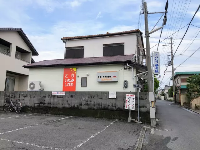 こにり接骨院