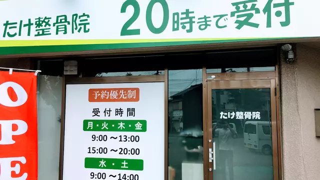 たけ整骨院