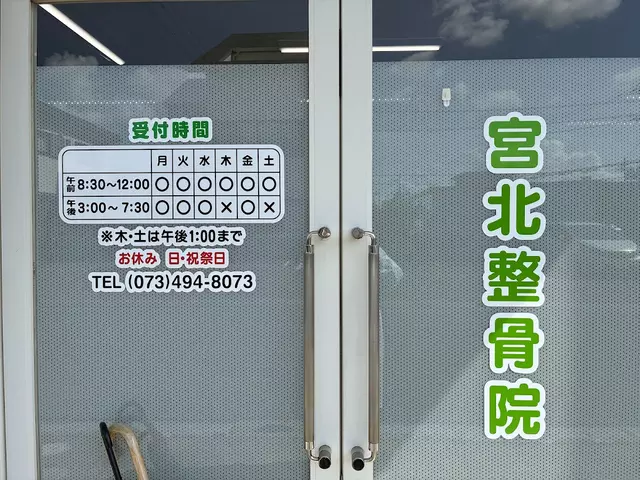 宮北整骨院