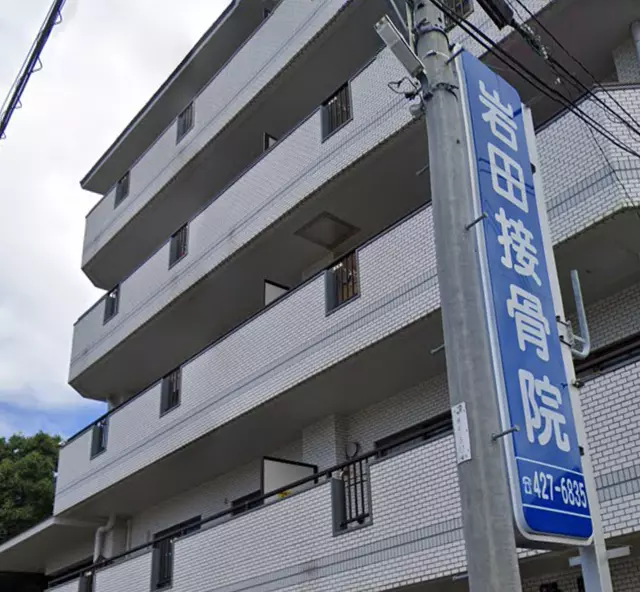 岩田接骨院