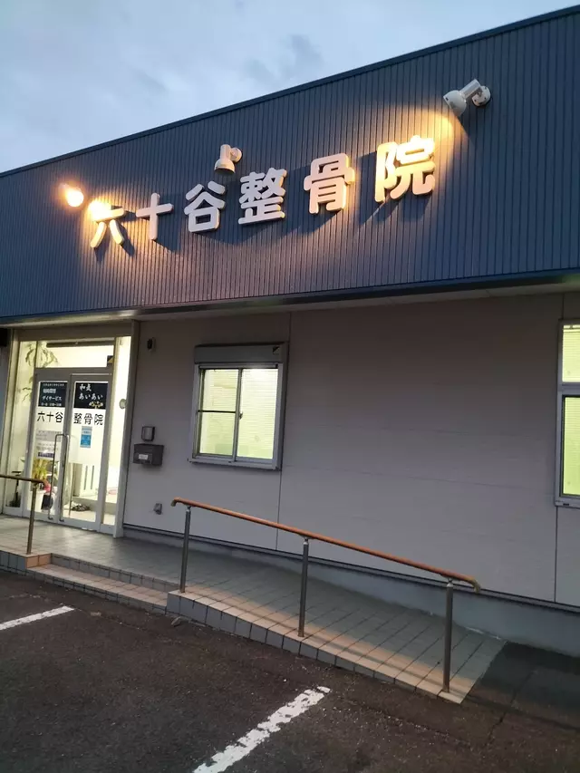 六十谷整骨院