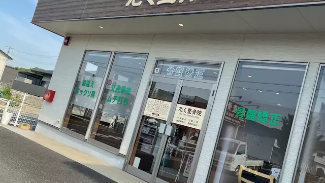 たく整骨院