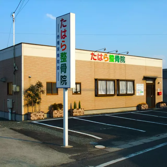 たはら整骨院