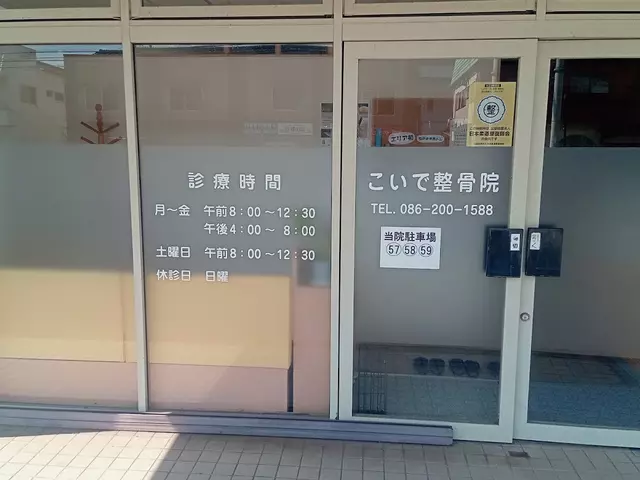 こいで整骨院