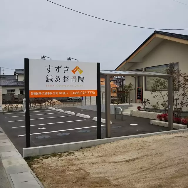 すずき鍼灸整骨院
