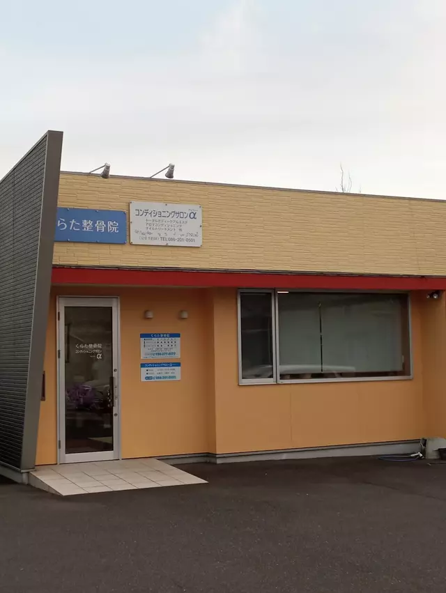 くらた整骨院