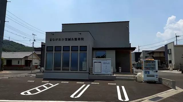 ながおか堂鍼灸整骨院