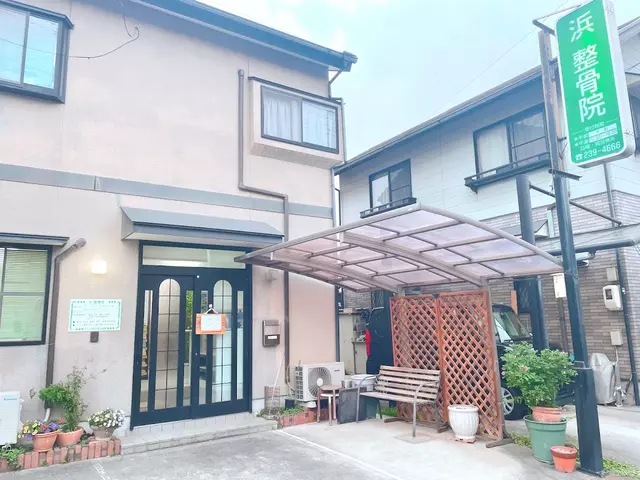 浜整骨院