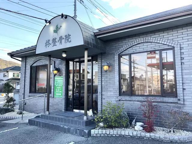 柊整骨院