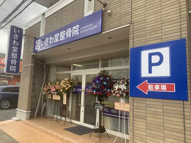 上道白馬堂整骨院