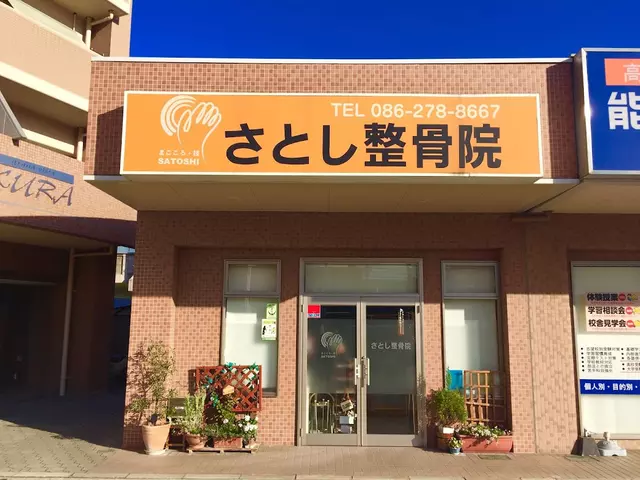 さとし整骨院