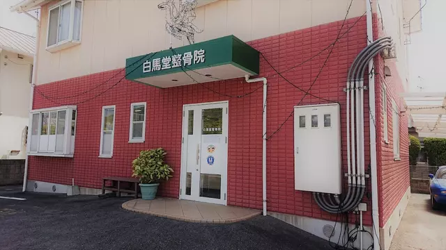 白馬堂整骨院