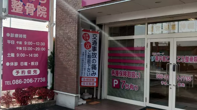 こころ整骨院
