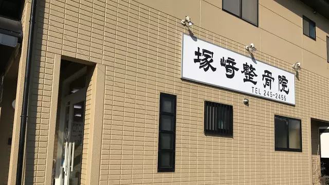 塚崎整骨院デイサービスセンター