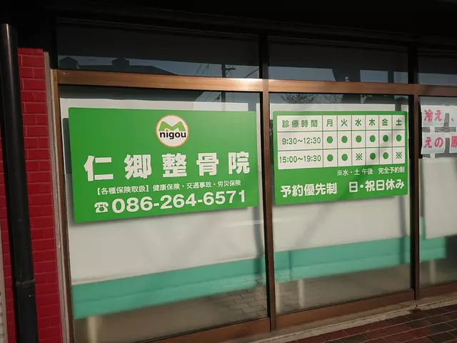 仁郷整骨院