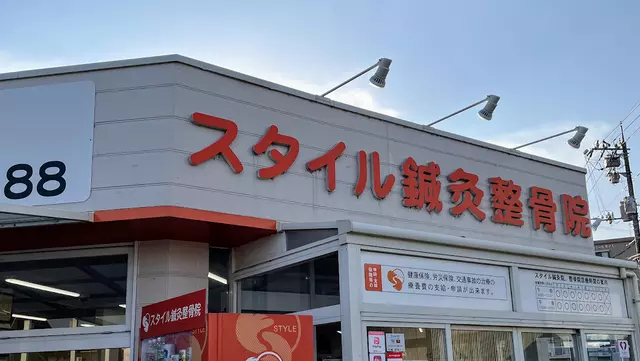スタイル鍼灸整骨院