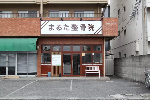 まるた整骨院