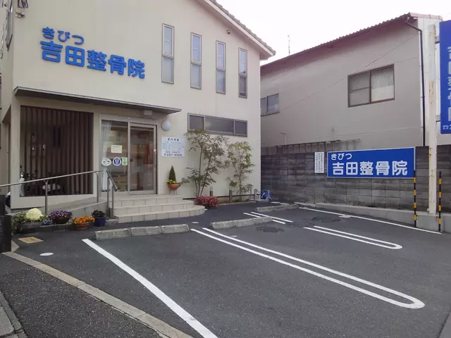 吉備津吉田整骨院