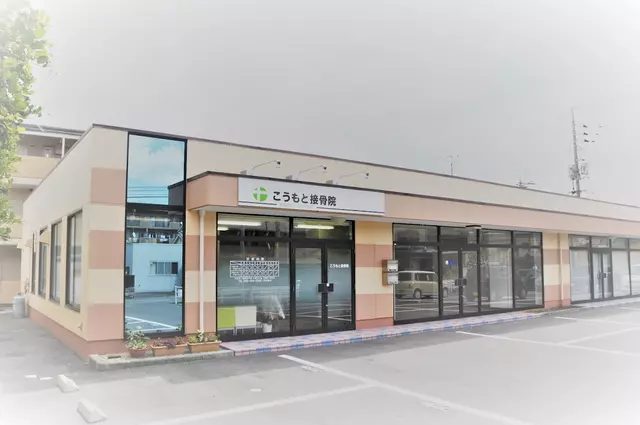 こうもと接骨院