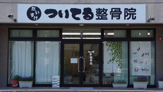 ついてる整骨院