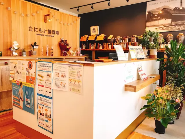 たにもと接骨院
