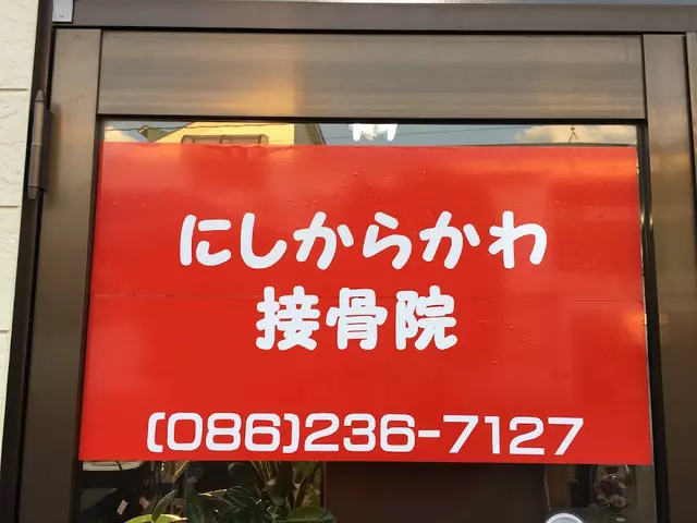 にしからかわ接骨院