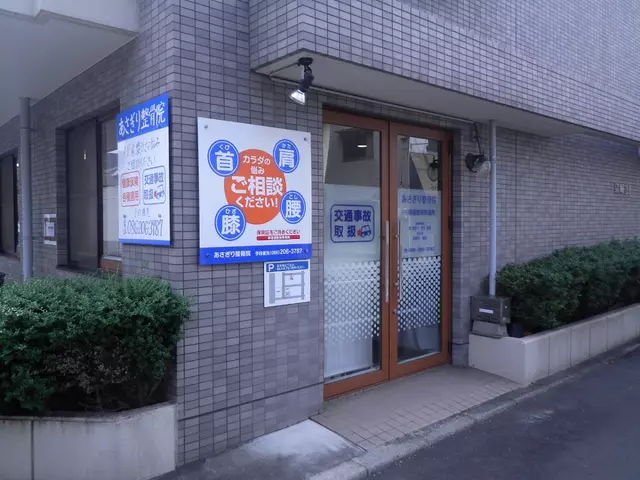 あさぎり整骨院