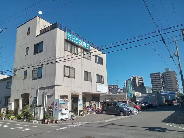 さとう接骨院