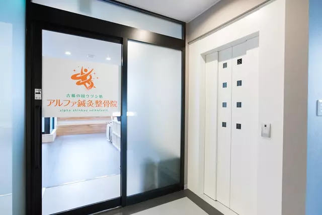 アルファ・鍼・灸整骨院