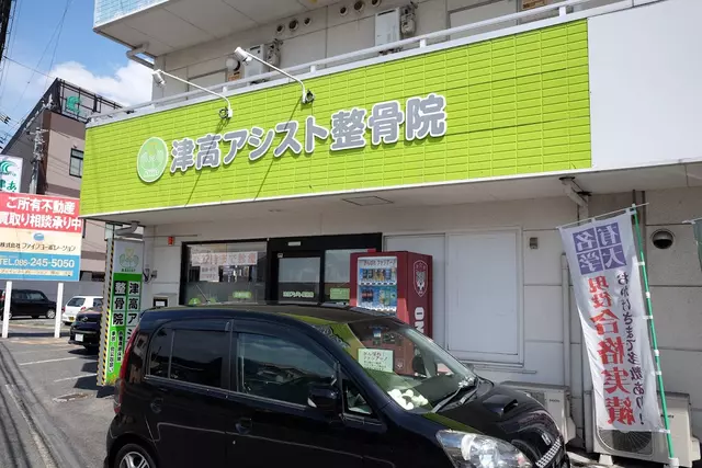 津高アシスト整骨院