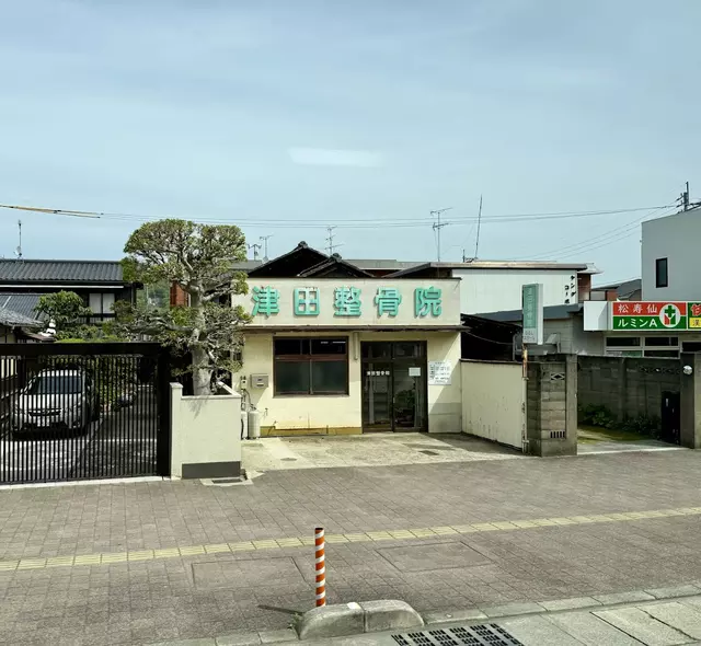 津田整骨院