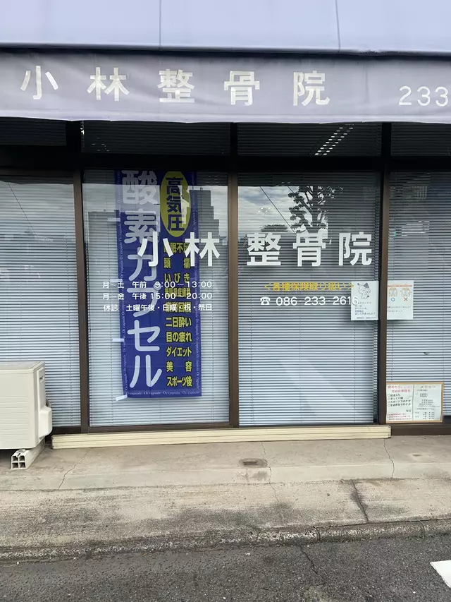 小林整骨院
