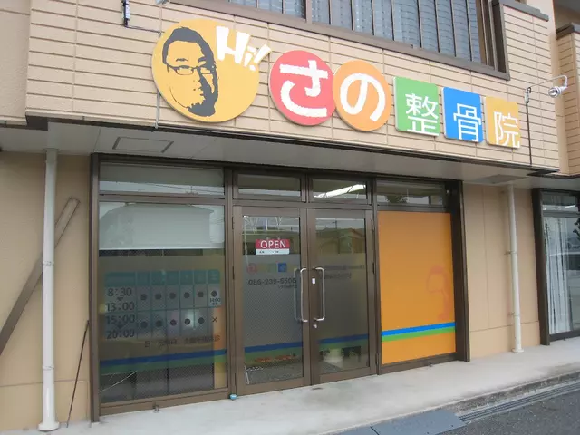 さの整骨院