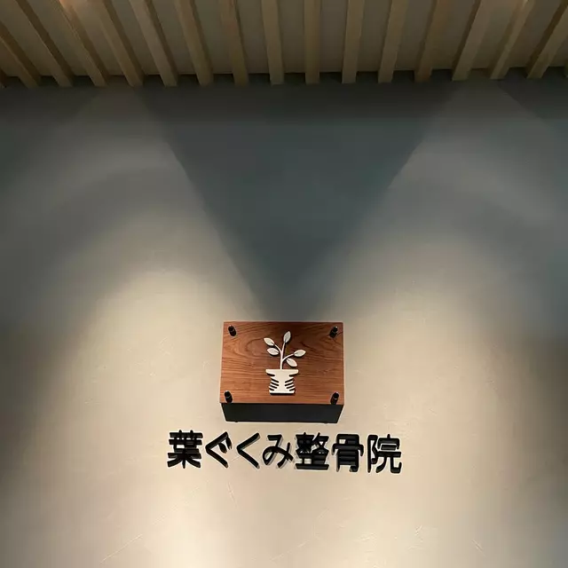 葉ぐくみ整骨院