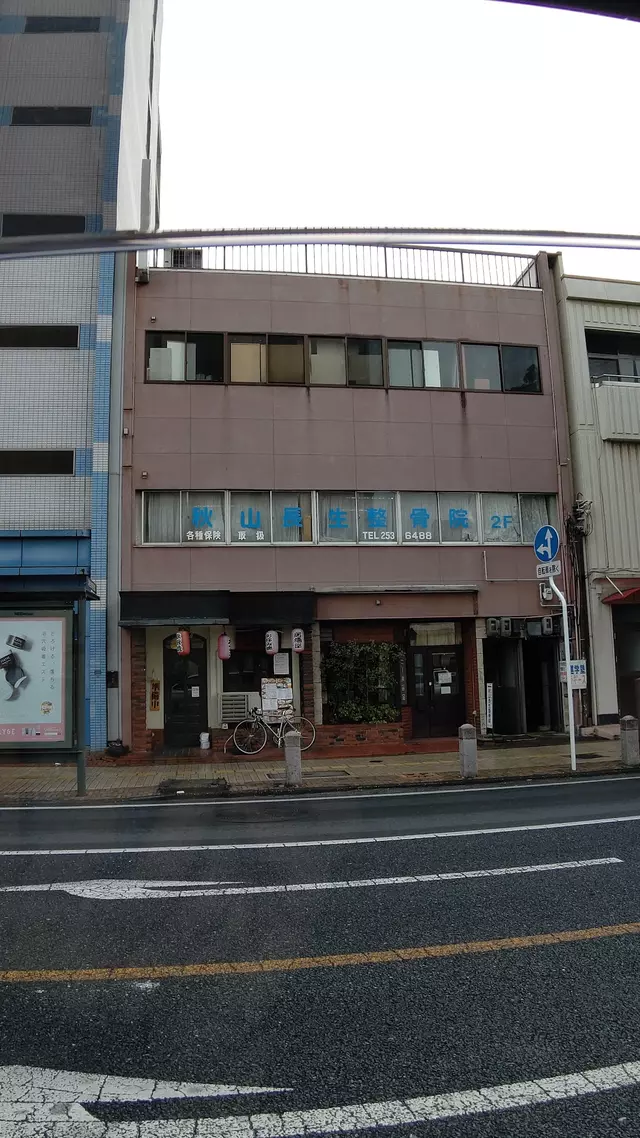 秋山長生整骨院