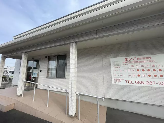 まいこ鍼・灸・整骨院
