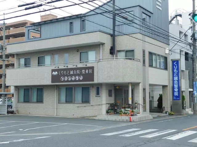 くりもと鍼灸整骨院
