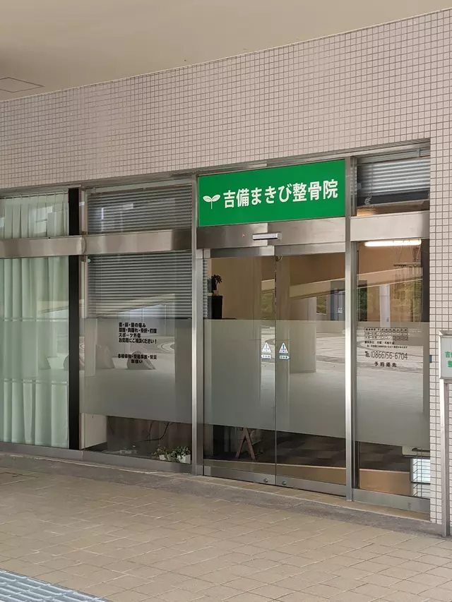吉備まきび整骨院