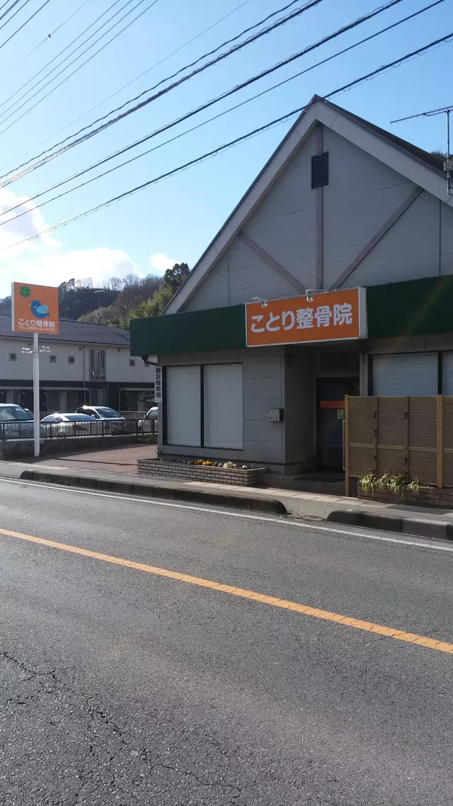ことり整骨院