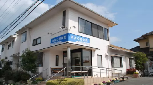 まきの整骨院
