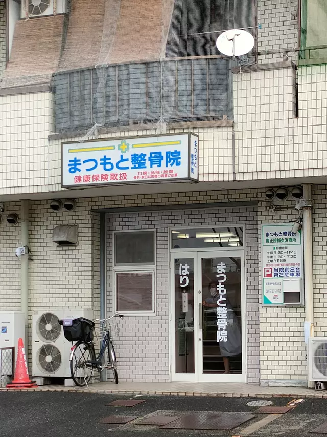 寿正院鍼灸治療所