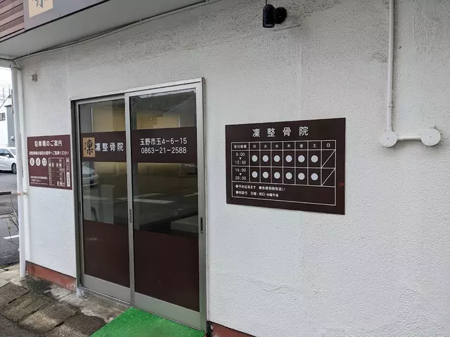 凛整骨院
