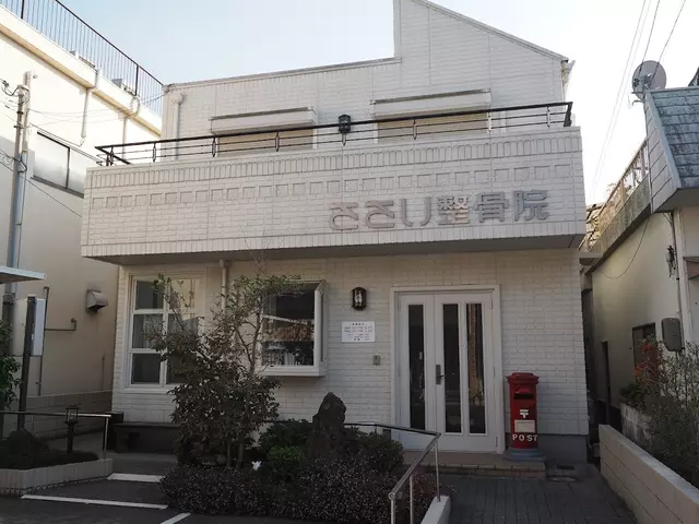 笹井整骨院
