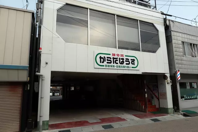 からだはうす接骨院