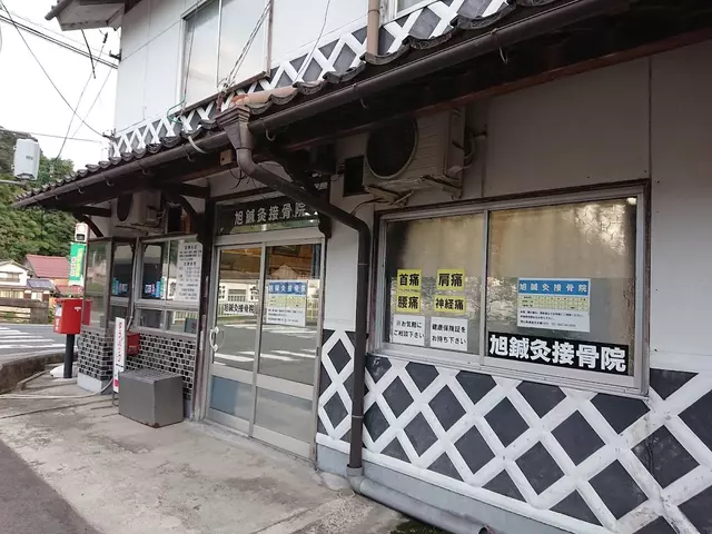 旭鍼灸接骨院