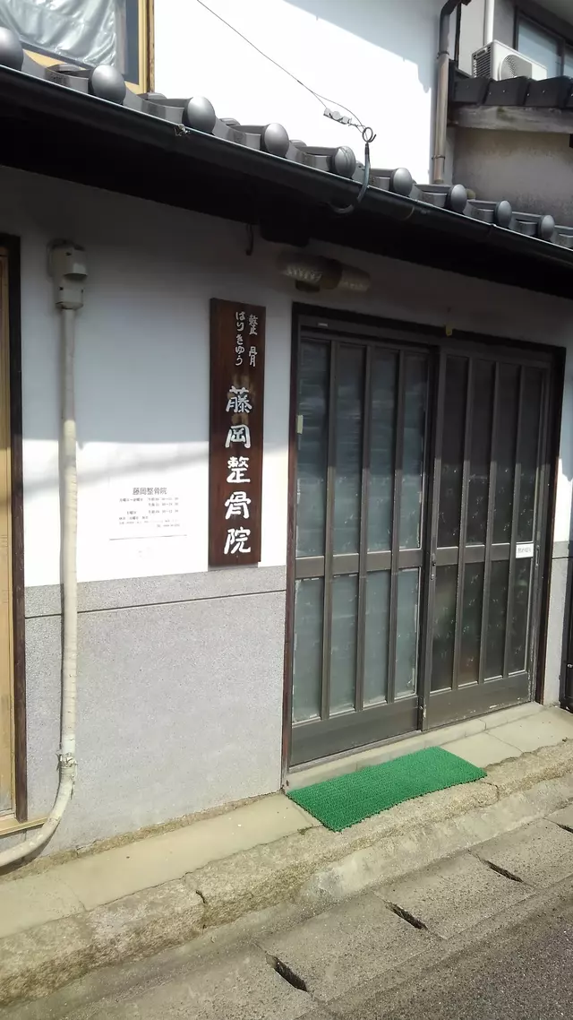 藤岡整骨院