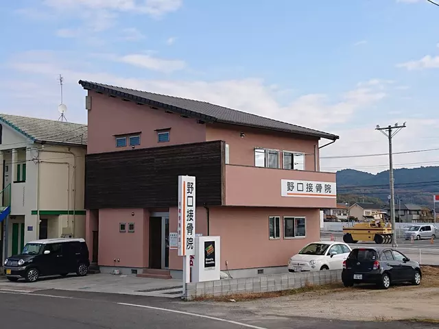 野口接骨院