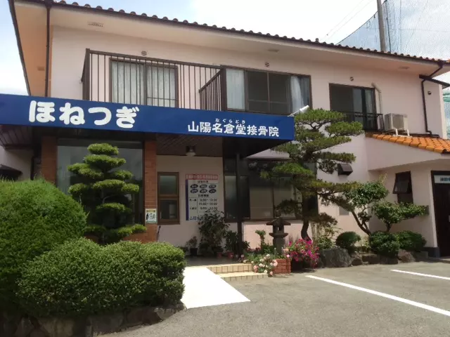 山陽名倉堂介護センター