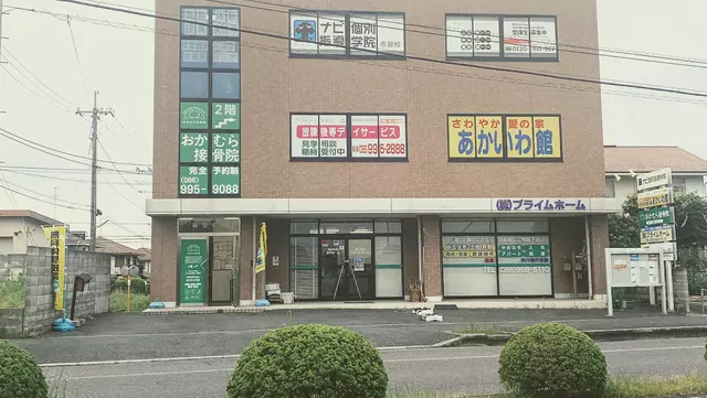 おかむら接骨院