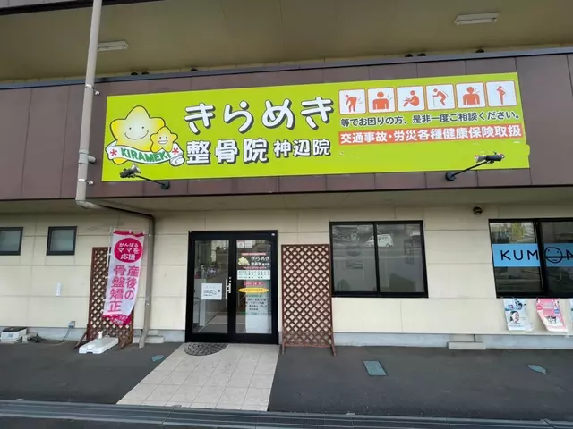 きらめき整骨院 里庄院